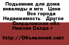 Подьемник для дома, инвалиды и мгн › Цена ­ 58 000 - Все города Недвижимость » Другое   . Свердловская обл.,Нижняя Салда г.